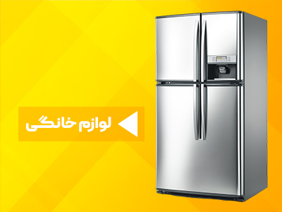 لوازم خانگی برقی