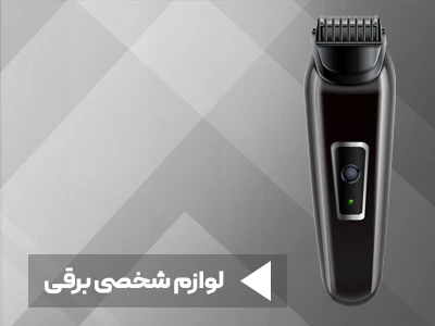 لوازم شخصی برقی