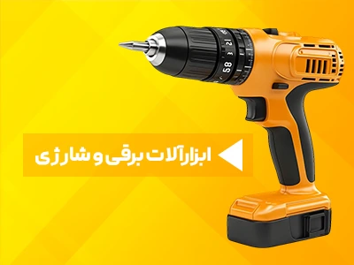 ابزارآلات برقی و شارژی