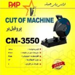 اره پروفیل بر پی ای پی مدل CM-3550 ظرفیت ۲۴۰۰ وات