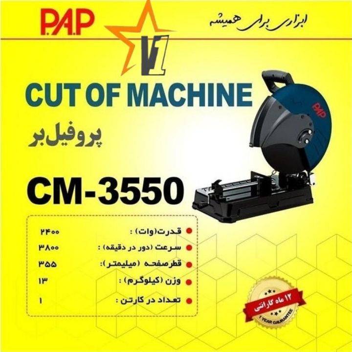Picsart_26-05-14_15-11-05-841 اره پروفیل بر پی ای پی مدل CM-3550 ظرفیت ۲۴۰۰ وات - Image 1