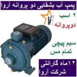 پمپ آب بشقابی آروا مدل 5153 ظرفیت ۲ اسب بخار تک فاز