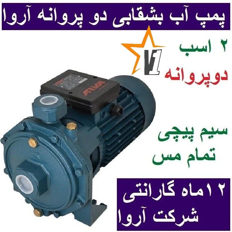 IMG_20260608_162545_144 پمپ آب بشقابی آروا مدل 5153 ظرفیت ۲ اسب بخار تک فاز - Image 1